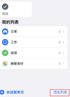 平潭苹果14维修店分享iPhone14如何设置主屏幕显示多个不同类型提醒事项 