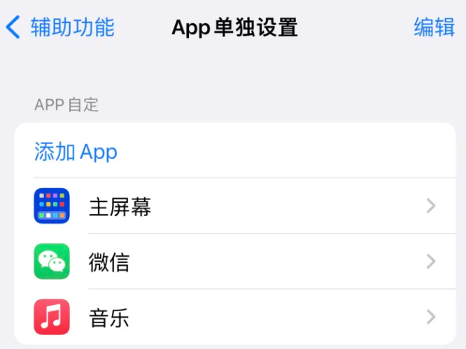 平潭苹果14服务点分享iPhone14如何单独设置App 