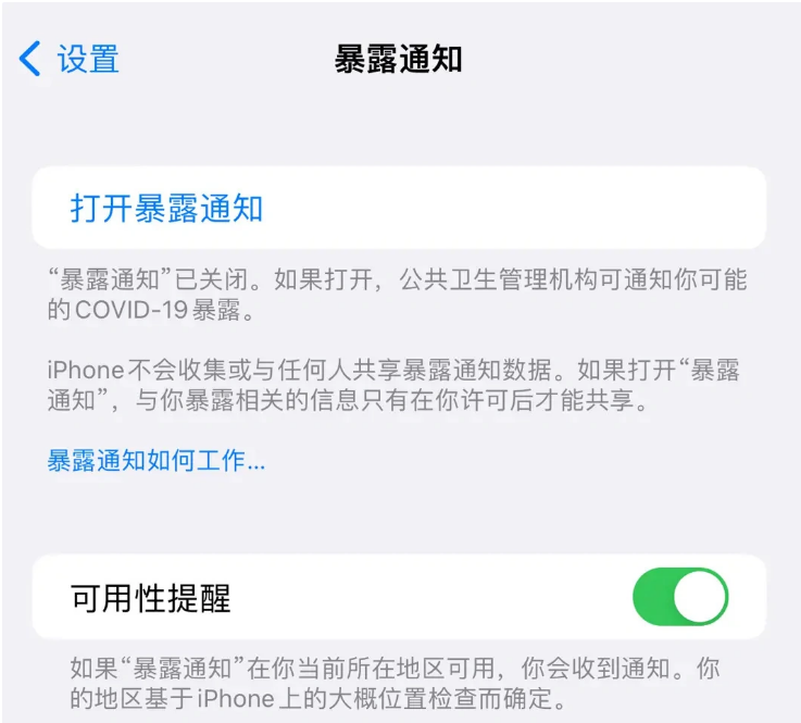 平潭苹果指定维修服务分享iPhone关闭暴露通知操作方法 