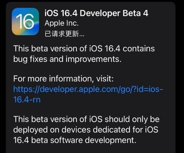 平潭苹果维修网点分享iOS 16.4 beta 4更新内容及升级建议 