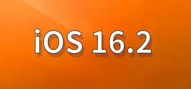 平潭苹果手机维修分享哪些机型建议升级到iOS 16.2版本 