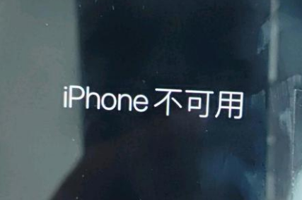 平潭苹果服务网点分享锁屏界面显示“iPhone 不可用”如何解决 